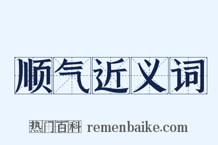 顺气近义词是什么意思的图片
